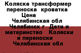 Коляска трансформер, переноска, кроватка › Цена ­ 5 000 - Челябинская обл., Челябинск г. Дети и материнство » Коляски и переноски   . Челябинская обл.